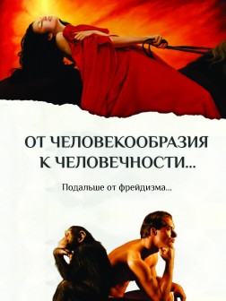 От человекообразия к человечности