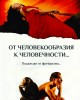От человекообразия к человечности | Внутренний Предиктор СССР