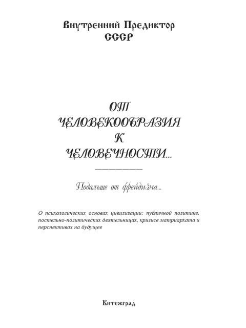От человекообразия к человечности | Внутренний Предиктор СССР