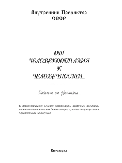 От человекообразия к человечности | Внутренний Предиктор СССР