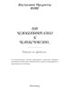 От человекообразия к человечности | Внутренний Предиктор СССР