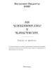 От человекообразия к человечности | Внутренний Предиктор СССР