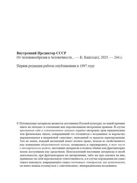 От человекообразия к человечности | Внутренний Предиктор СССР