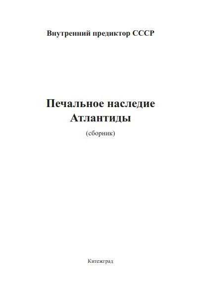 Печальное наследие Атлантиды (сборник) | Внутренний Предиктор СССР