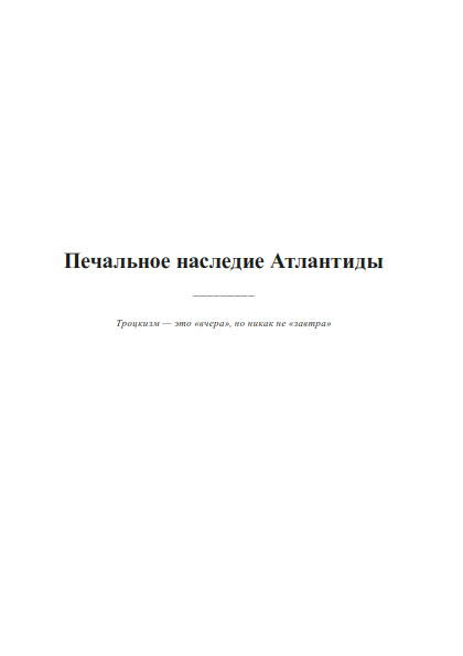Печальное наследие Атлантиды (сборник) | Внутренний Предиктор СССР