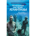 Обзор книги «Печальное наследие Атлантиды»: как узнать психологию вождя-предателя