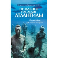 Печальное наследие Атлантиды (Троцкизм это “вчера”, но никак не “завтра”)