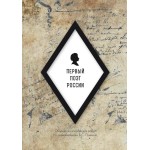 Обзор книги «Первый поэт России» Внутреннего Предиктора СССР: Пушкин как диалектик и символист Обзор книги «Первый поэт России» Внутреннего Предиктора СССР: Пушкин как диалектик и символист