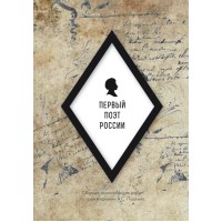 Первый поэт России (сборник) | Внутренний Предиктор СССР