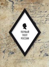 Первый поэт России (сборник) | Внутренний Предиктор СССР