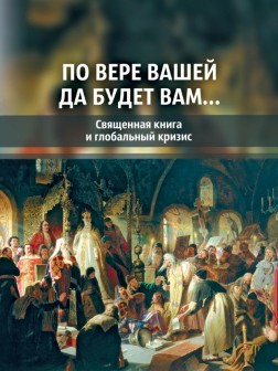 По вере вашей да будет вам…