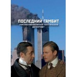 Обзор книги «Последний гамбит» ВП СССР: детектив XXI века о глобальной игре Обзор книги «Последний гамбит» ВП СССР: детектив XXI века о глобальной игре
