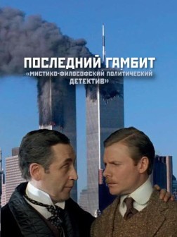 Последний гамбит | В. Пчеловод (ВП СССР)