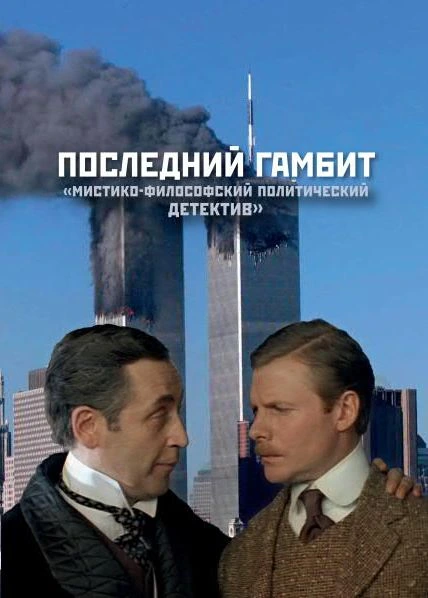 Последний гамбит | В. Пчеловод (ВП СССР)