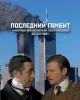 Последний гамбит | В. Пчеловод (ВП СССР)