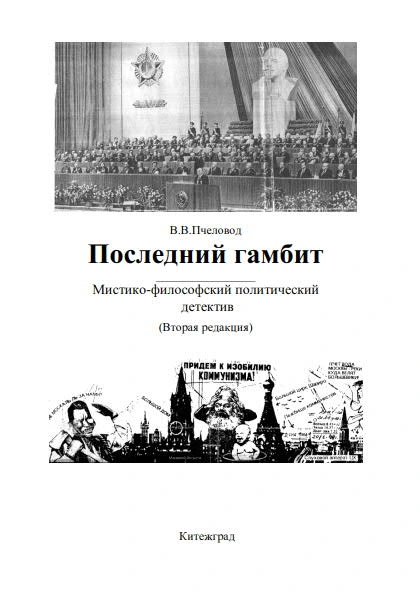 Последний гамбит | В. Пчеловод (ВП СССР)