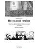 Последний гамбит | В. Пчеловод (ВП СССР)