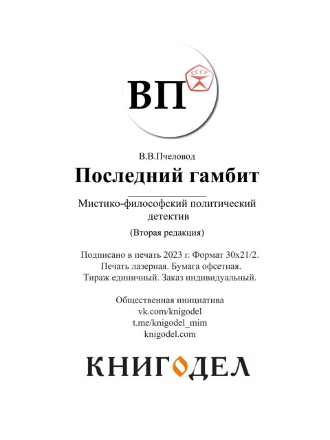 Последний гамбит | В. Пчеловод (ВП СССР)