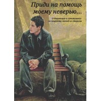 Приди на помощь моему неверью… | ВП СССР