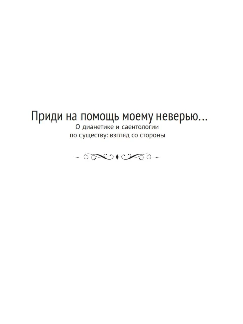 Приди на помощь моему неверью… О дианетике и саентологии по существу: взгляд со стороны | Внутренний Предиктор СССР
