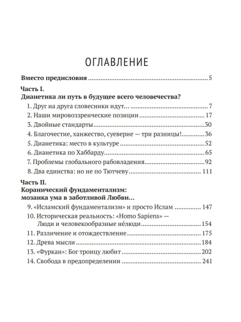 Приди на помощь моему неверью… О дианетике и саентологии по существу: взгляд со стороны | Внутренний Предиктор СССР