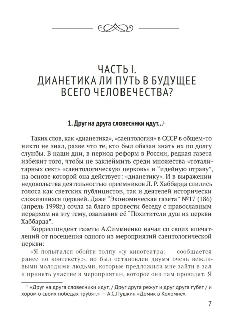 Приди на помощь моему неверью… О дианетике и саентологии по существу: взгляд со стороны | Внутренний Предиктор СССР