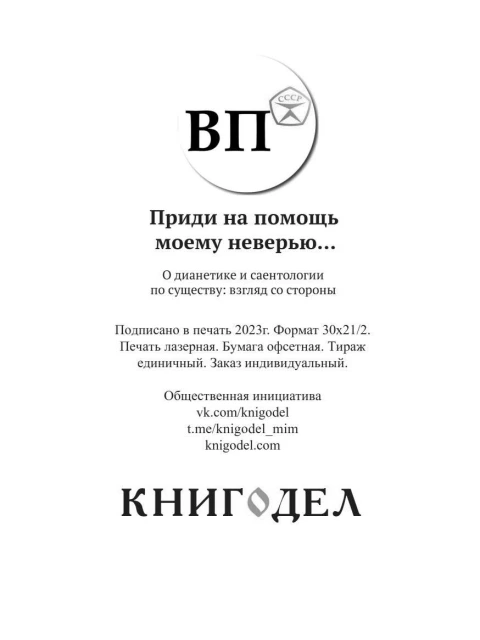 Приди на помощь моему неверью… О дианетике и саентологии по существу: взгляд со стороны | Внутренний Предиктор СССР