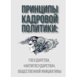 Обзор книги «Принципы кадровой политики»: кто на самом деле назначает