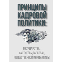 Принципы кадровой политики: государства, “антигосударства”, общественной инициативы | ВП СССР