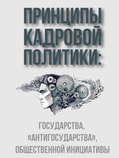 Принципы кадровой политики: государства, “антигосударства”, общественной инициативы | Внутренний Предиктор СССР