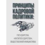 Обзор книги «Принципы кадровой политики»: кто на самом деле назначает