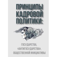 Обзор книги «Принципы кадровой политики»: кто на самом деле назначает