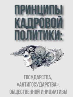 Принципы кадровой политики: государства, “антигосударства”, общественной инициативы | ВП СССР