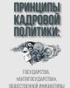 Принципы кадровой политики: государства, “антигосударства”, общественной инициативы | Внутренний Предиктор СССР