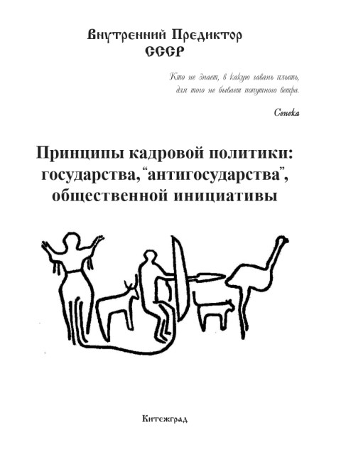 Принципы кадровой политики: государства, “антигосударства”, общественной инициативы | Внутренний Предиктор СССР