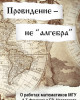 Провидение — не “алгебра”… | Внутренний Предиктор СССР