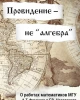 Провидение — не “алгебра”… | Внутренний Предиктор СССР