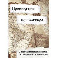 Провидение — не “алгебра”… | ВП СССР