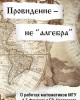Провидение — не “алгебра”… | Внутренний Предиктор СССР