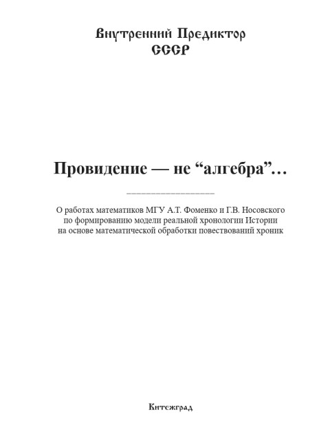 Провидение — не “алгебра”… | Внутренний Предиктор СССР
