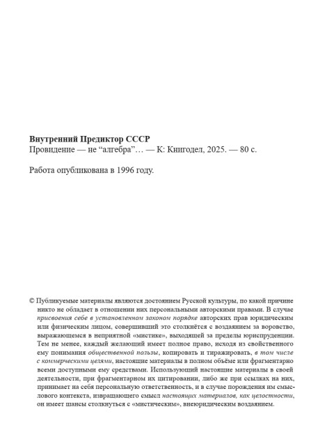 Провидение — не “алгебра”… | Внутренний Предиктор СССР