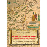 Психологический аспект истории и перспектив нынешней глобальной цивилизации
