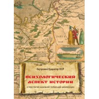 Психологический аспект истории и перспектив нынешней глобальной цивилизации