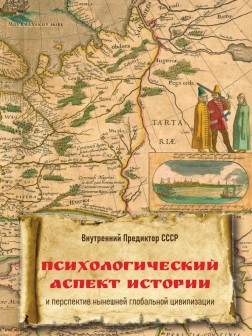 Психологический аспект истории и перспектив нынешней глобальной цивилизации