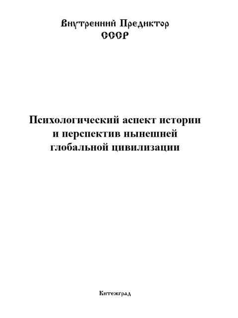 Психологический аспект истории и перспектив нынешней глобальной цивилизации | Внутренний Предиктор СССР