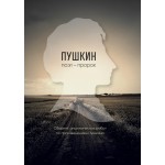 Обзор книги «Пушкин — поэт-пророк»: скрытые смыслы, иносказание и цивилизационный код Обзор книги «Пушкин — поэт-пророк»: скрытые смыслы, иносказание и цивилизационный код