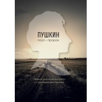 Пушкин - поэт пророк (сборник) | ВП СССР