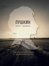 Пушкин - поэт пророк (сборник) | ВП СССР