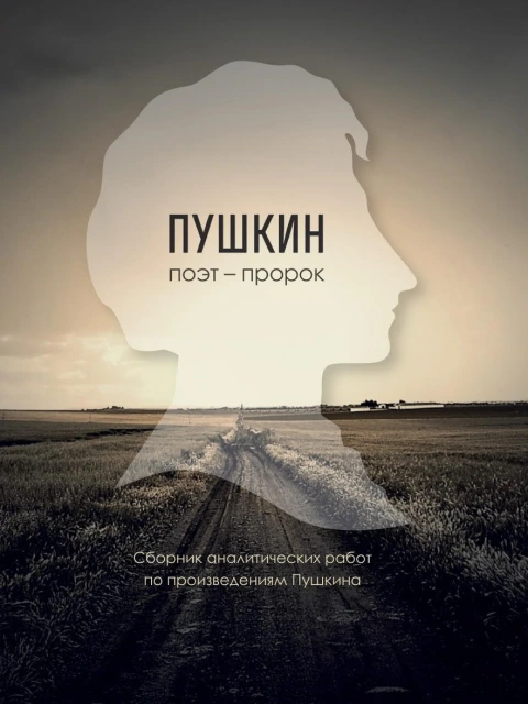 Пушкин - поэт пророк (сборник) | Внутренний Предиктор СССР