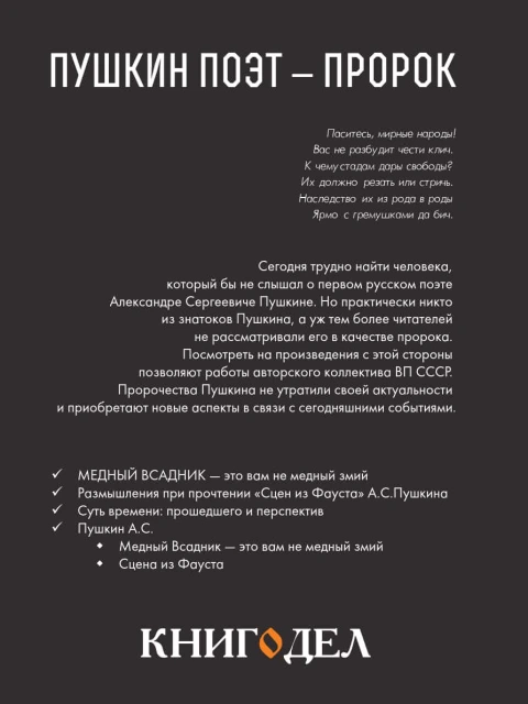 Пушкин - поэт пророк (сборник) | Внутренний Предиктор СССР
